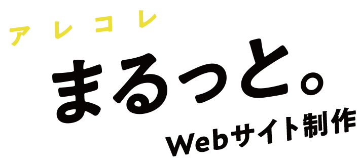 アレコレまるっと。Webサイト制作
