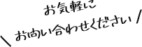 お気軽にお問合せください