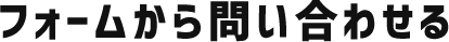 フォームから問い合わせる