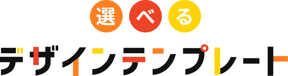 選べる デザインテンプレート