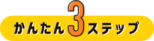 かんたん3ステップ