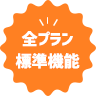 全プラン標準機能