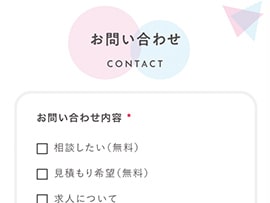 お問い合わせフォーム