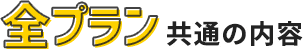 全プラン共通の内容