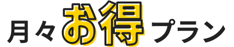 月々お得プラン