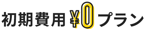 月々お得プラン