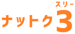 ナットク3