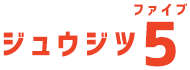 ジュウジツ5
