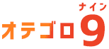 オテゴロ9