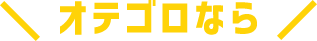 オテゴロなら