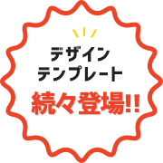 デザインテンプレート 続々登場!!