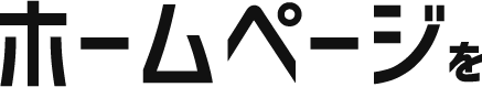 ホームページを