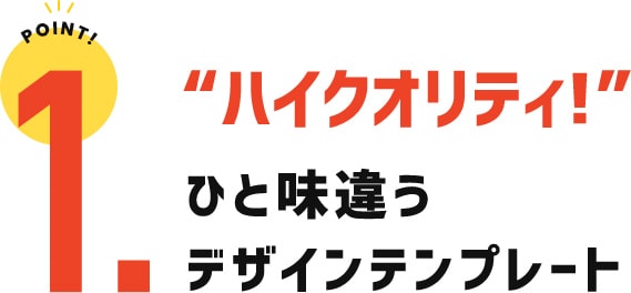 ハイクオリティ ひと味違うデザインクオリティ