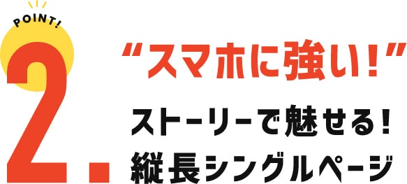 スマホに強い！ ストーリーで魅せる 縦長シングルページ