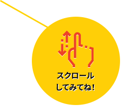 スクロールしてみてね