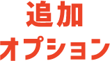 追加オプション