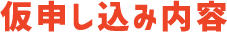 選択中の申し込み内容