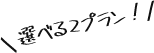 選べる2プラン！