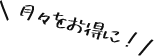 月々がお得に！