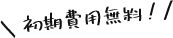 初期費用無料！