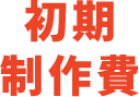 初期製作費