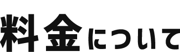 料金について