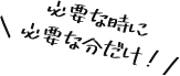 必要な時に必要な分だけ！