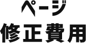 ページ修正費用