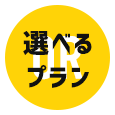 選べるプラン