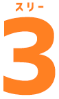 スリー