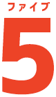 ファイブ