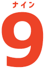 ナイン