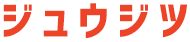 ジュウジツ