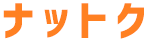 ナットク