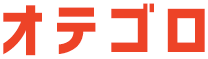 オテゴロ