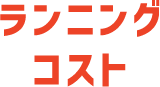 ランニングコスト