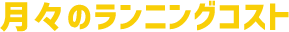 月々のランニングコスト
