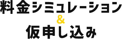 料金シミュレーション&仮申し込み