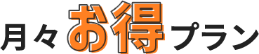 月々お得プラン
