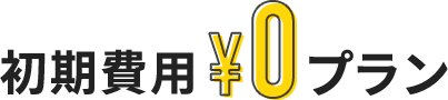 初期費用¥0プラン