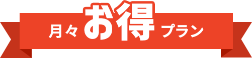 月々お得プラン