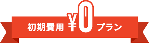 初期費用¥0プラン