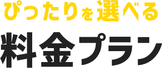 ぴったりを選べる