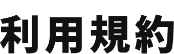 利用規約