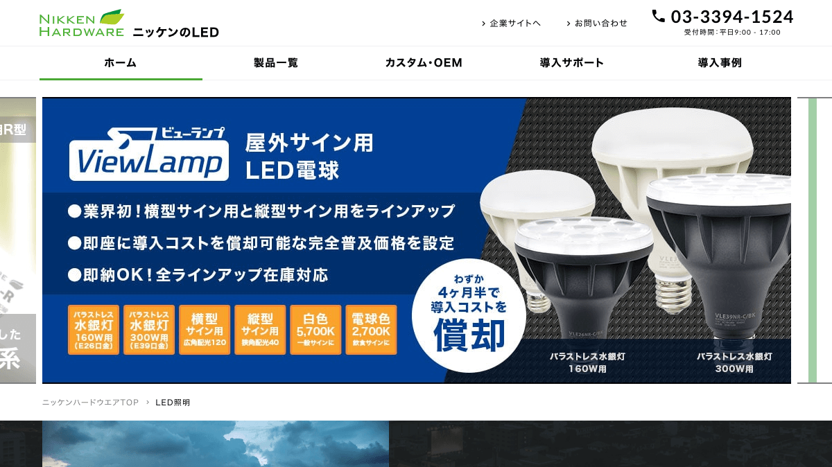 LED照明サイト｜株式会社ニッケンハードウエア 様