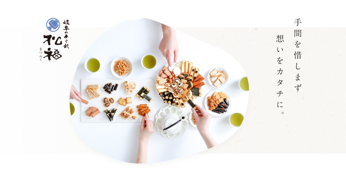 あられの松福 様 オンラインショップ