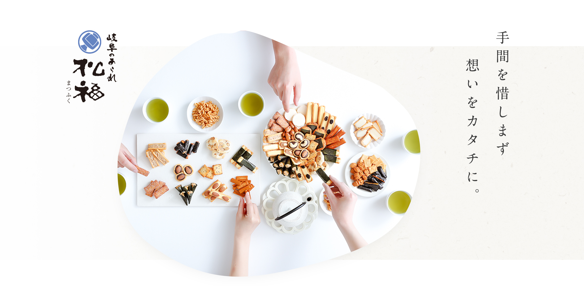 あられの松福 様 オンラインショップ