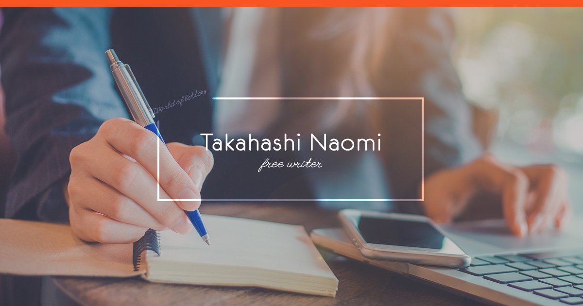 ライター – 高橋尚美 様