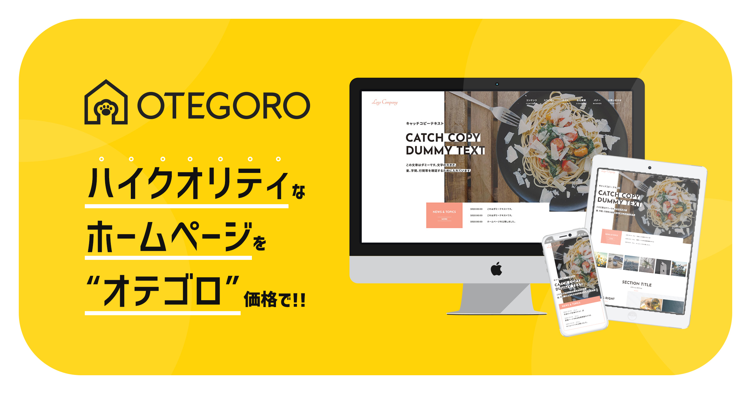 オテゴロ価格のホームページ制作｜OTEGORO