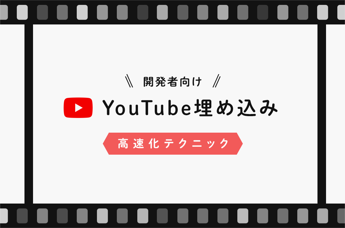 【開発者向け】YouTube埋め込みを高速化するテクニック
